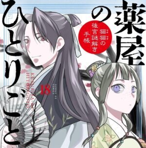 薬屋のひとりごと 漫画 最新刊18巻発売日はいつ？最新話77話含む